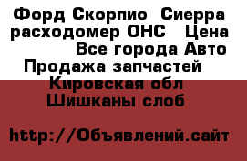 Форд Скорпио, Сиерра расходомер ОНС › Цена ­ 3 500 - Все города Авто » Продажа запчастей   . Кировская обл.,Шишканы слоб.